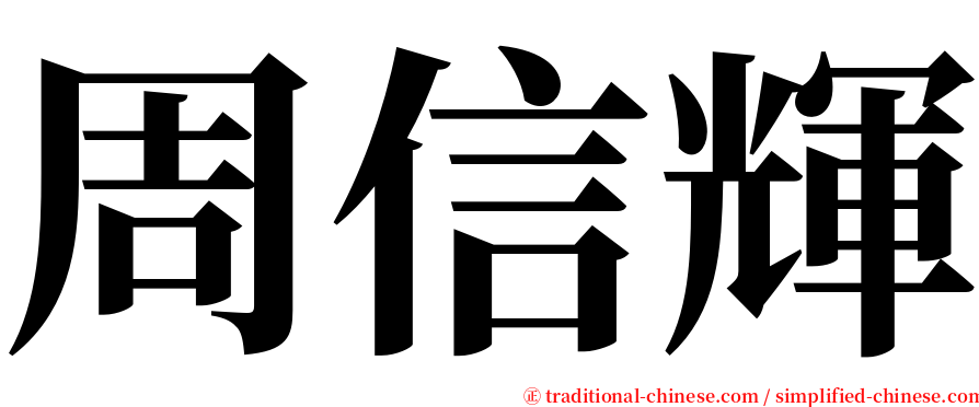 周信輝 serif font