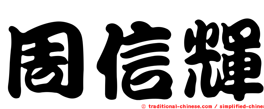 周信輝