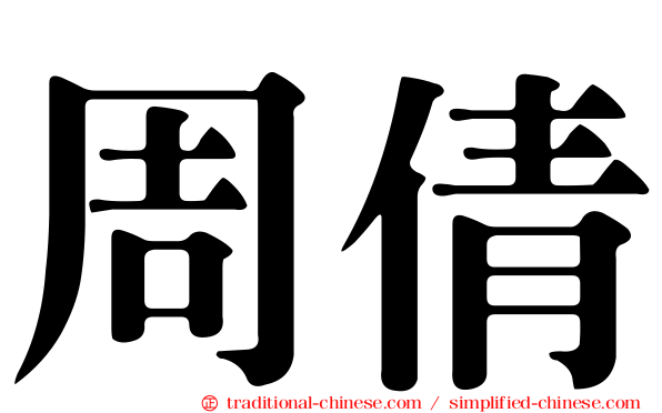 周倩