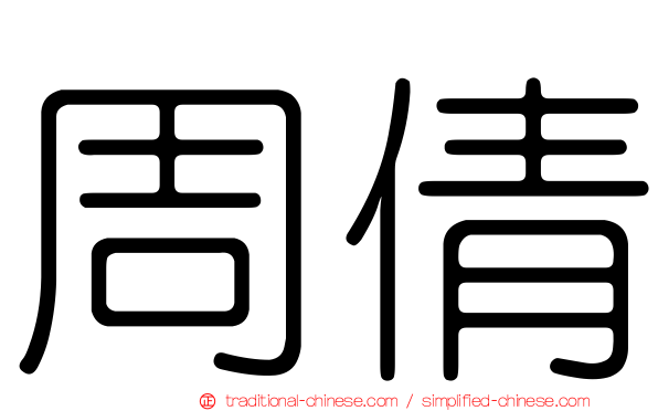 周倩