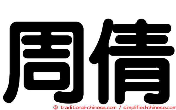 周倩