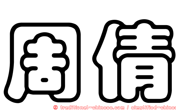 周倩