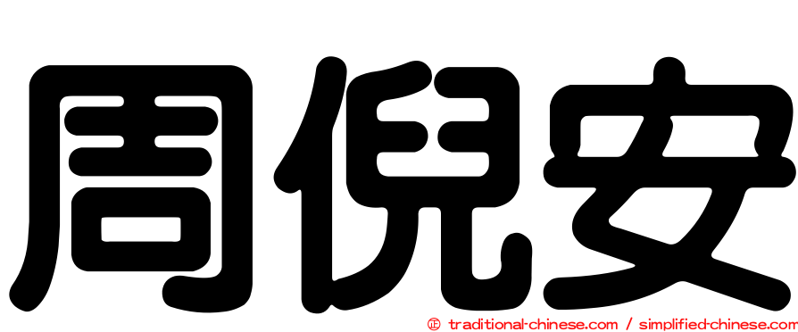周倪安