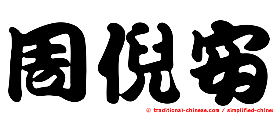 周倪安