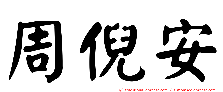 周倪安