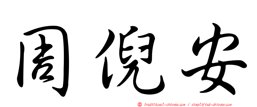 周倪安
