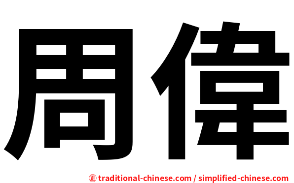 周偉