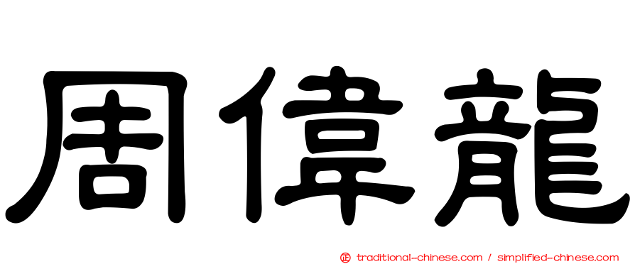 周偉龍