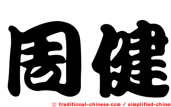 周健