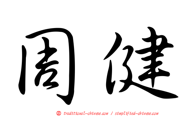 周健