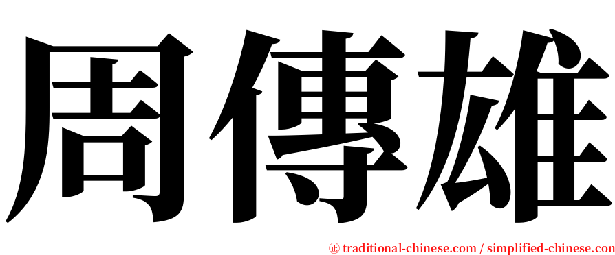 周傳雄 serif font