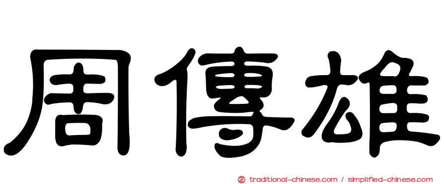 周傳雄