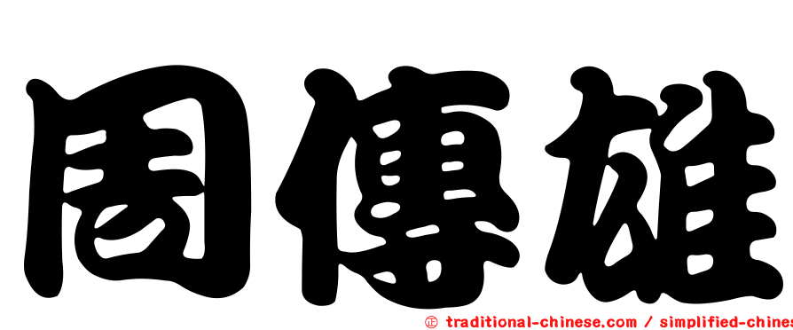 周傳雄