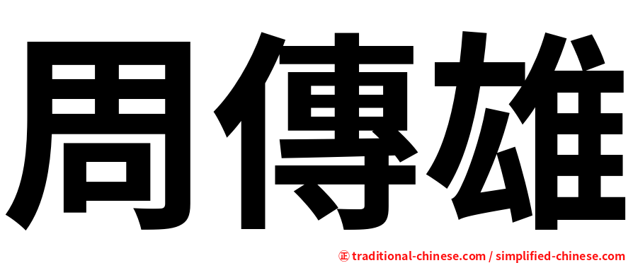 周傳雄