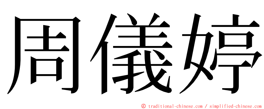 周儀婷 ming font