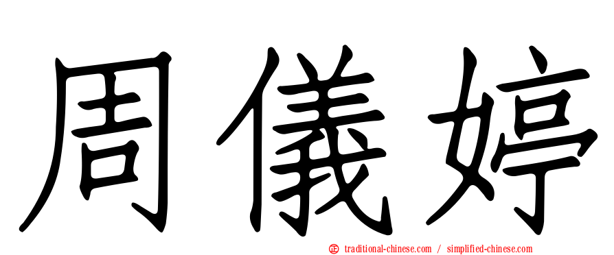 周儀婷