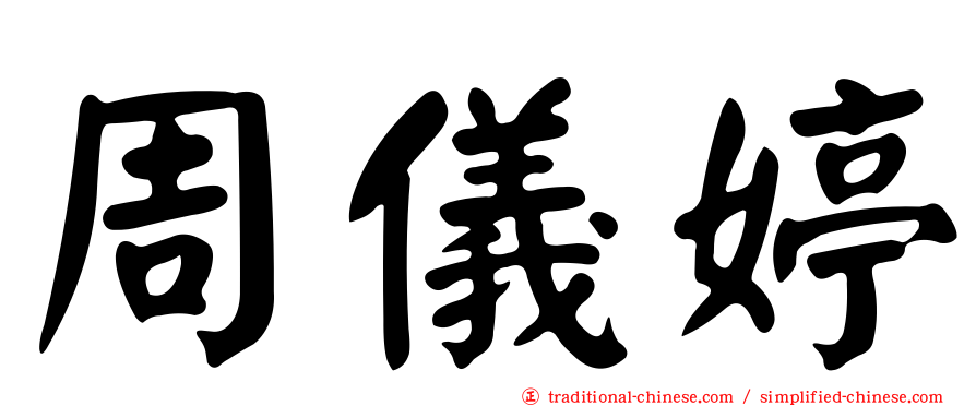 周儀婷