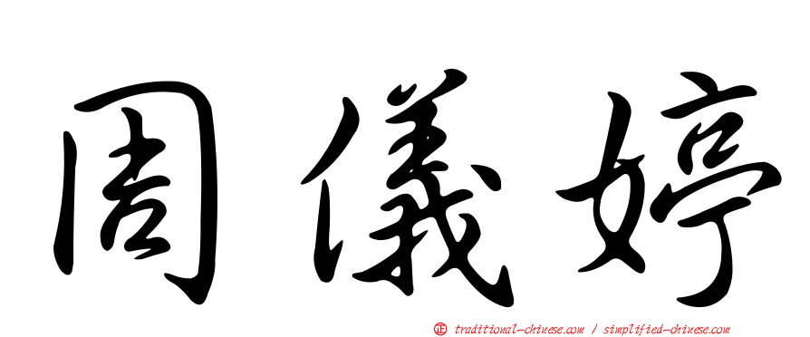 周儀婷