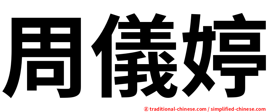 周儀婷
