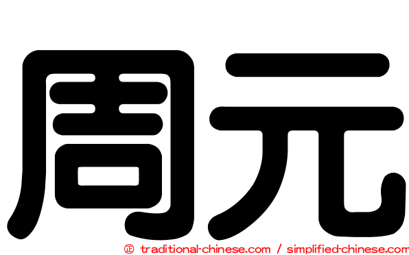 周元
