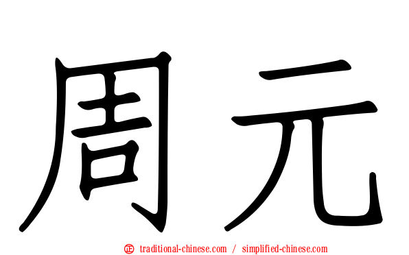 周元