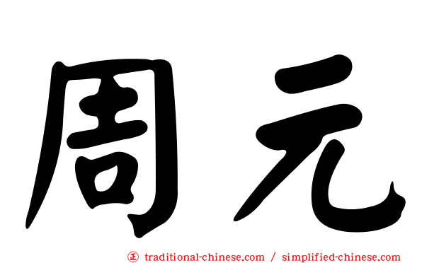 周元