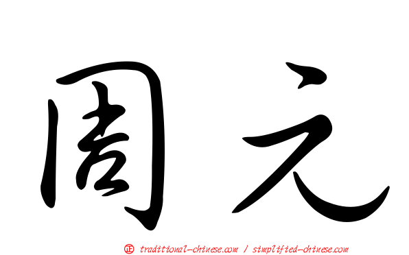 周元