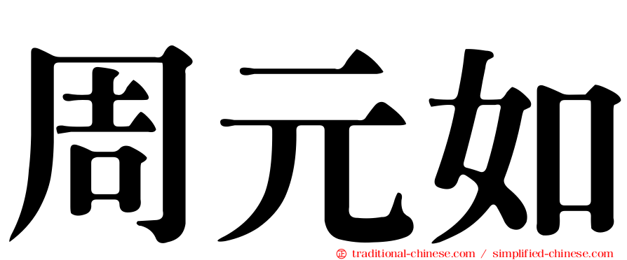 周元如
