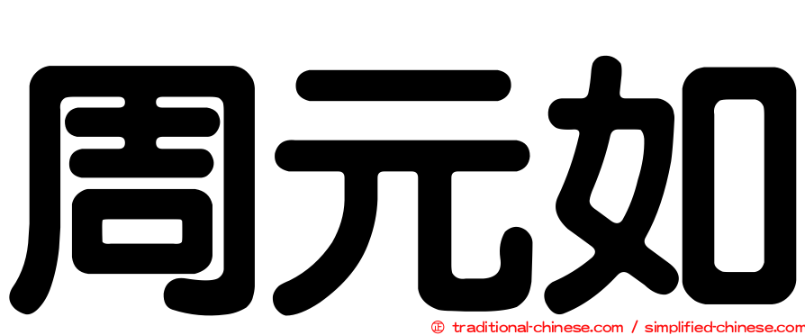 周元如