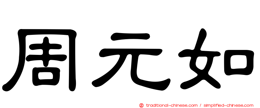 周元如