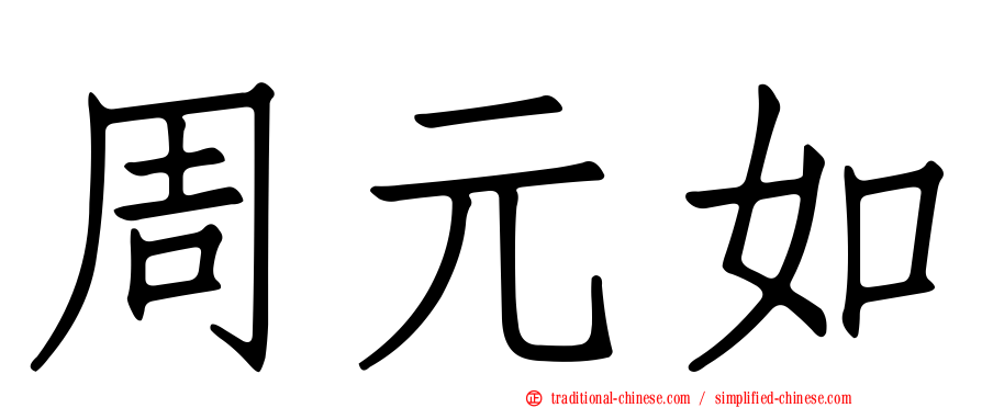 周元如