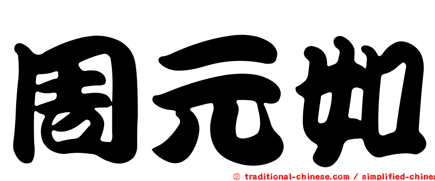 周元如