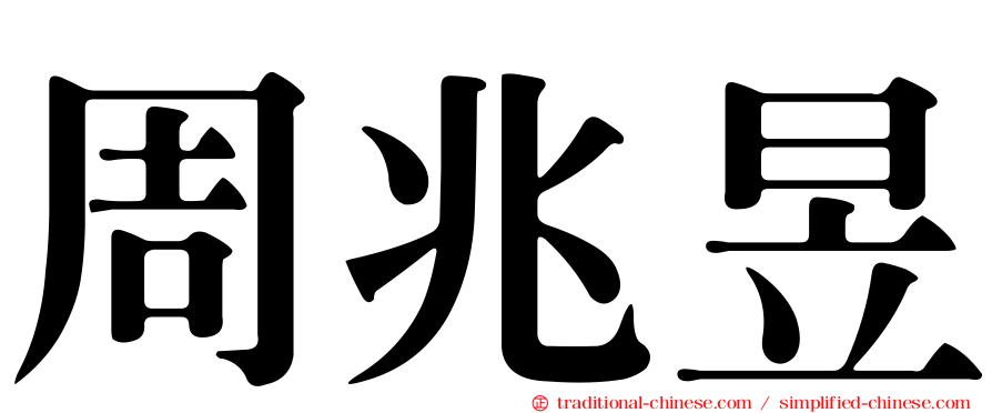 周兆昱