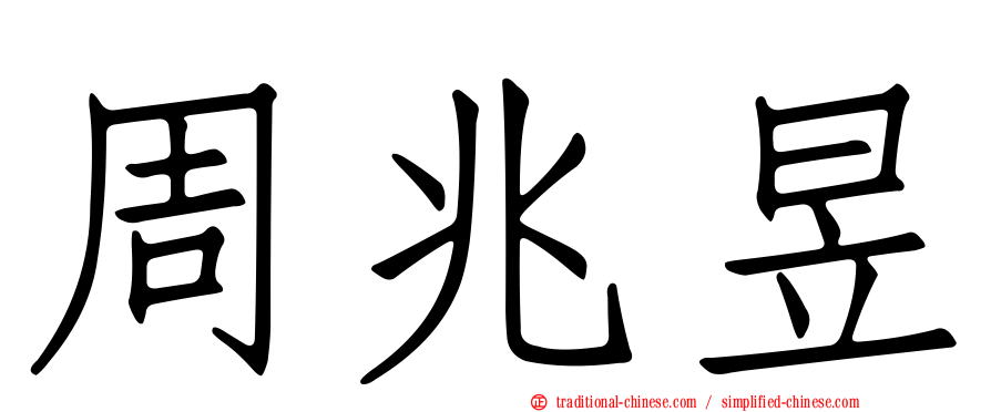 周兆昱