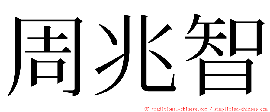 周兆智 ming font
