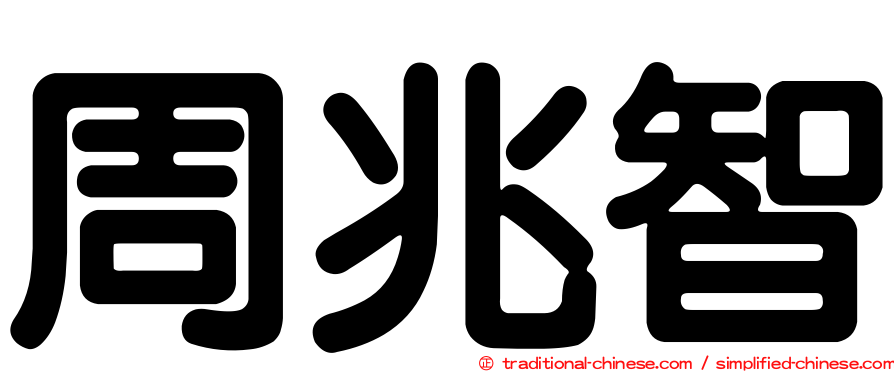 周兆智