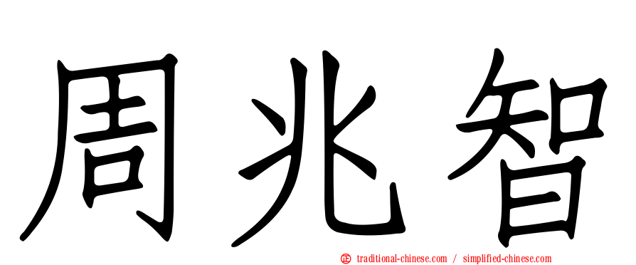周兆智