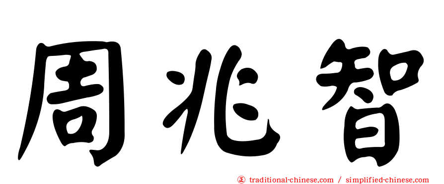 周兆智