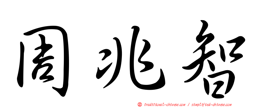 周兆智
