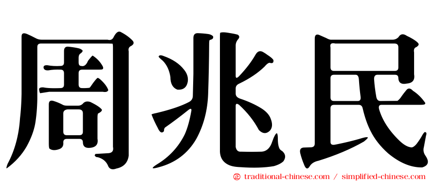 周兆民