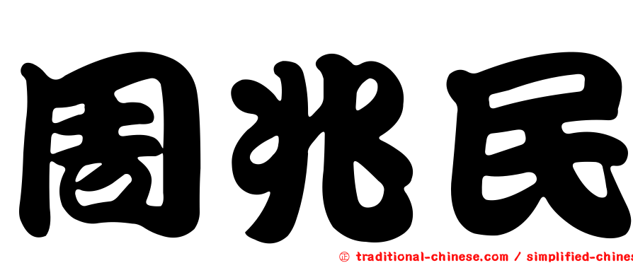 周兆民