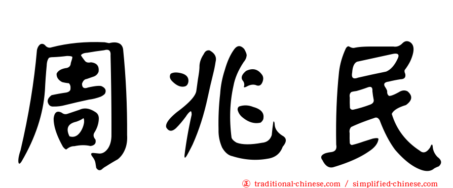 周兆民