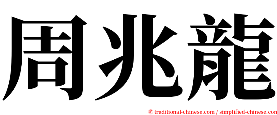 周兆龍 serif font