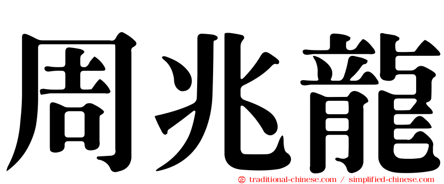周兆龍