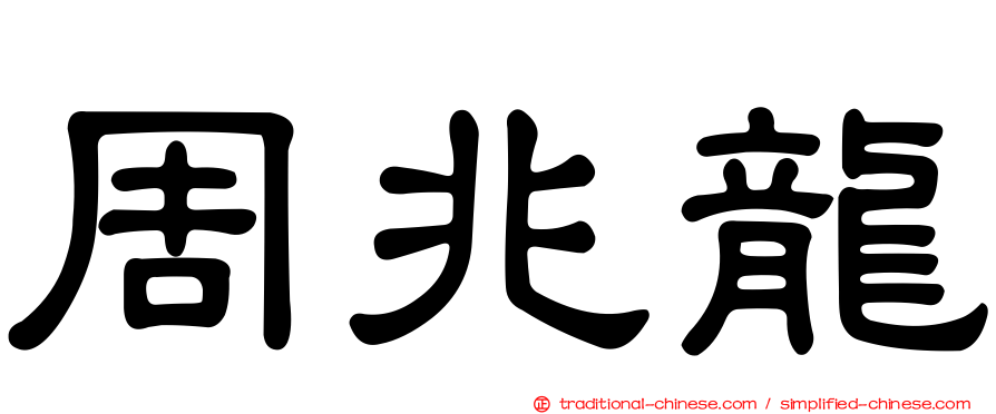 周兆龍