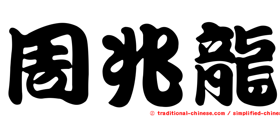 周兆龍