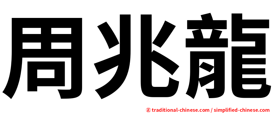 周兆龍