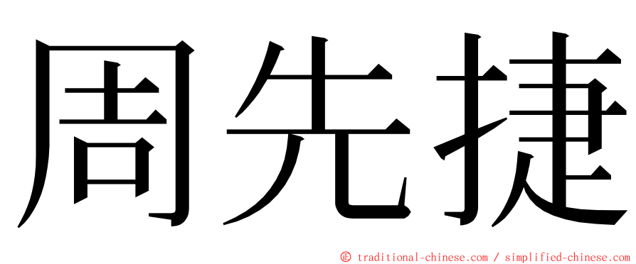 周先捷 ming font