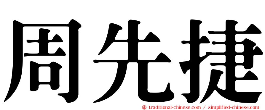 周先捷