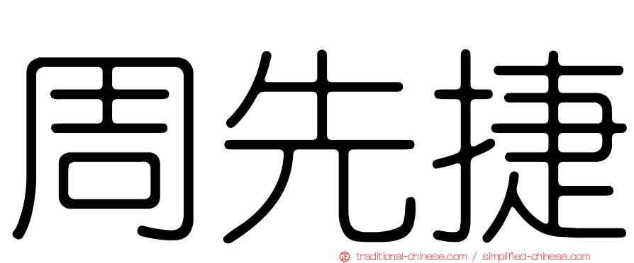 周先捷